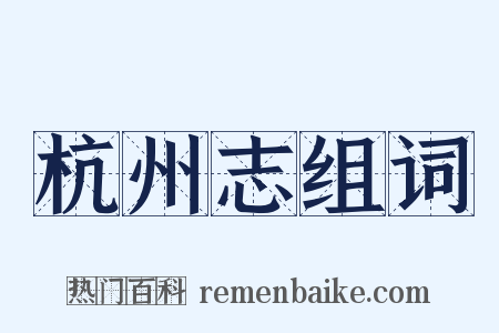 杭州志组词是什么意思的图片
